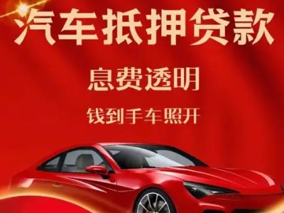 孔城良好口碑的汽车抵押贷款公司推荐