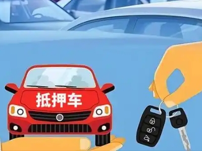 孔城不押车贷款怎么贷?孔城不押车哪里可以办理?